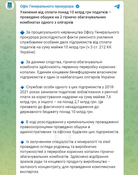 На двух ГОКах Жеваго провели обыски