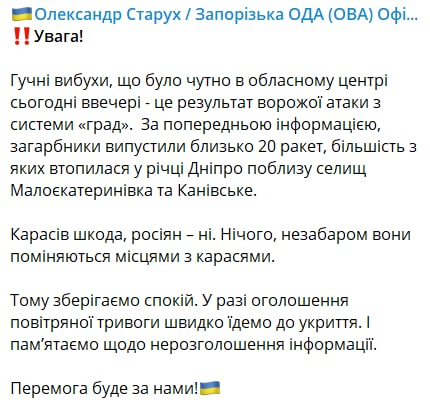 Запорожскую область обстреляли "Градами"