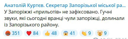 Секретарь Запорожского горсовета Куртев говорит, что в областном центре взрывов не было