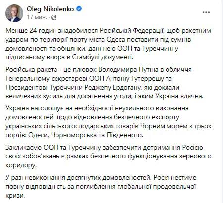 МИД Украины отреагировал на обстрел порта Одесса и связал его с заключённым вчера "зерновым" соглашением по разблокированию украинских портов