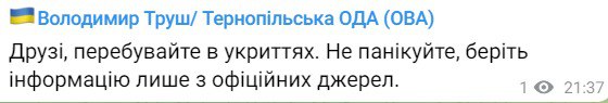 Губернатор Тернопольской области призвал жителей находиться в укрытиях