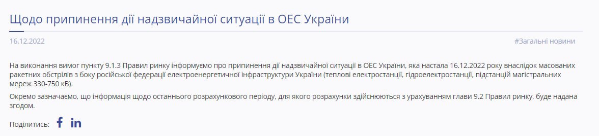 Укрэнерго отменило действие ЧС