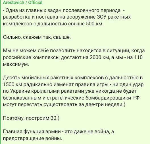 Арестович не верит в поставки дальнобойных ракет