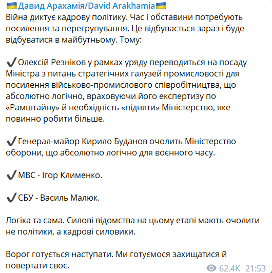 Арахамия подтвердил замену Резникова на Буданова