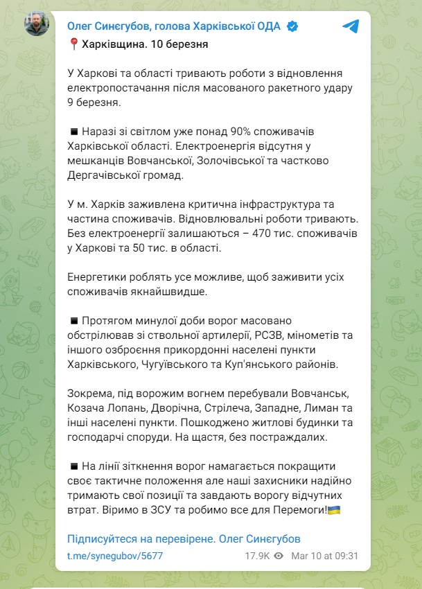 Що відбувається зі світлом у Харкові та області 10 березня, розповів Синегубов.