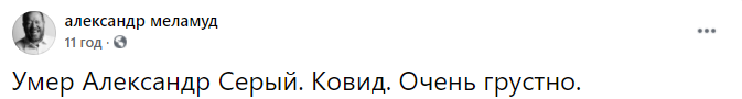 Меламуд сообщил о смерти Александра Серого