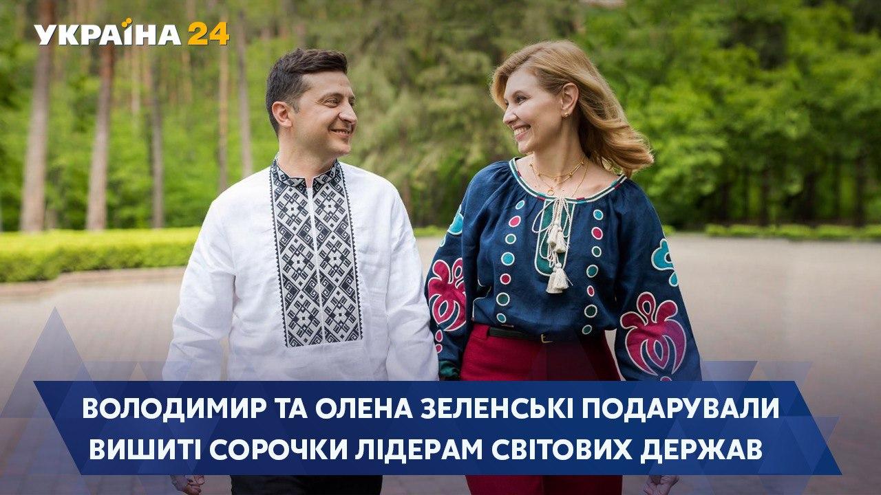 Чета Зеленских надела вышиванки