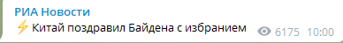 Пекин признал победу Байдена