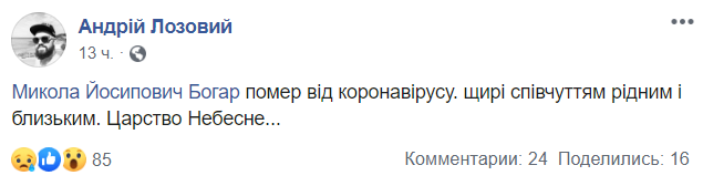 Андрей Лозовой сообщил о смерти Николая Богара