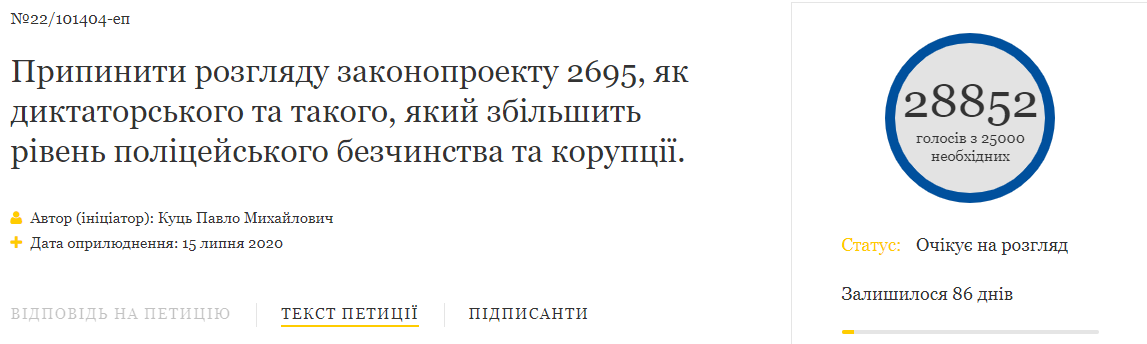 петиция к Зеленскому про отмену законопроекта 2695