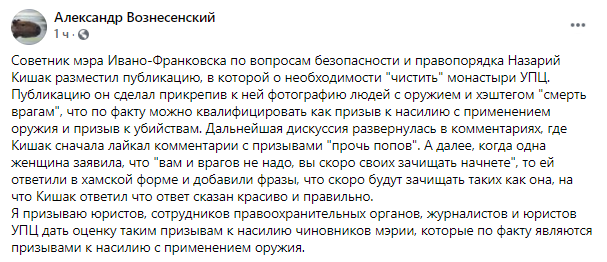 советник мэра Ивано-Франковска призвал зачищать монастыри УПЦ