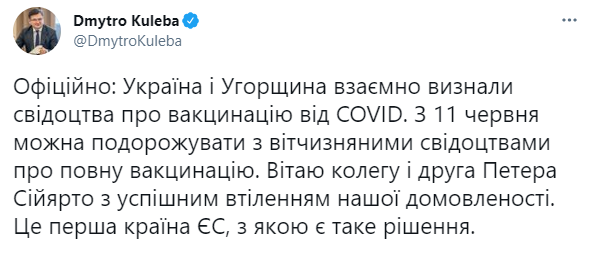 Кулеба сообщил о взаимном с Венгрией признании ковид-сертификатов