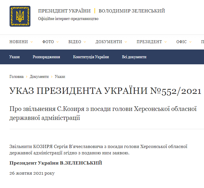 указ об увольнении Козыря