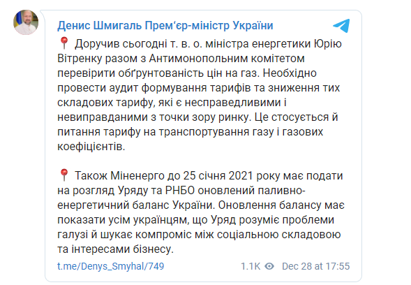 Шмыгаль поручил проверить составляющую цены на газ для населения