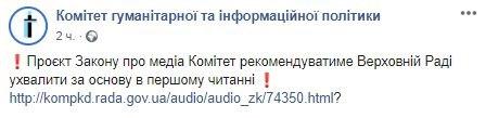 Комитет Рады рекомендовал проголосовать за закон о медиа