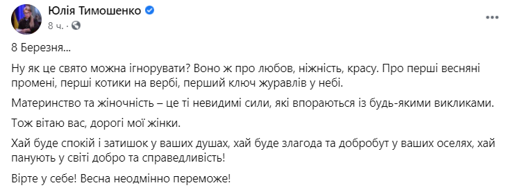 Поздравление Юлии Тимошенко с 8 Марта