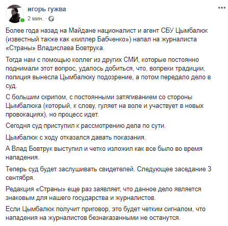 Гужва - о суде по делу о нападении на журналиста "Страны". Скриншот Facebook