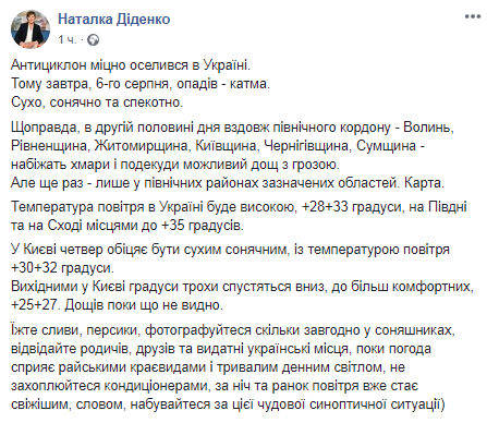 Прогноз погоды на 6 августа. Скриншот Фейсбук-страницы Натальи Диденко