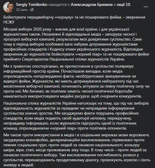 НСЖУ выступил с обращением накануне выборов. Скриншот фейсбук-страницы