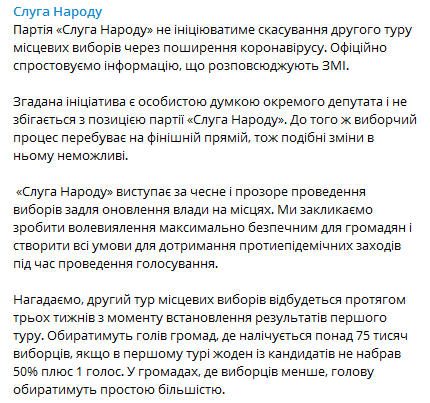 В Слуге народа не хотят отмены второго тура выборов. Скриншот телеграм-канала партии