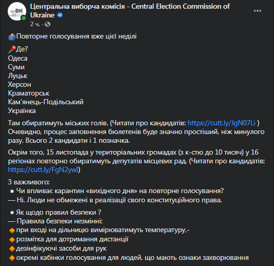 Повлияет ли карантин на второй тур выборов. Скриншот фейсбук-поста ЦИК