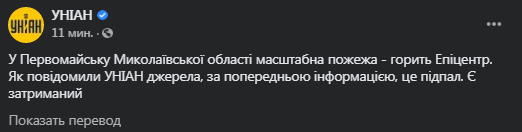 Эпицентр в Николаевской области подожгли. Скриншот фейсбука УНИАН