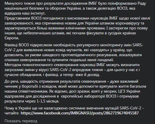 В Украине нашли модифицированный штамм британского коронавируса. Скриншот фейсбук-сообщения ИМБГ