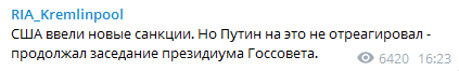 Путин не отреагировал на новые санкции США. Скриншот телеграм-канала