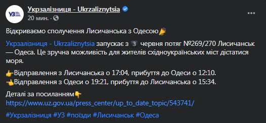 УЗ запускает поезд Лисичанск - Одесса