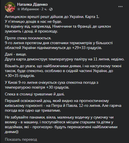 Погода в Украине на 9 июля. Скриншот сообщения Диденко