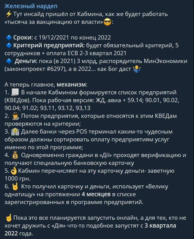 Как будут выпалчивать тысячу за вакцинацию. Скриншот сообщения Железняка