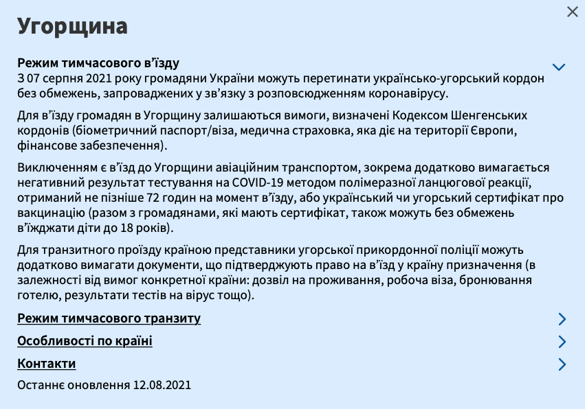 правила въезда в Венгрию для украинцев 2021