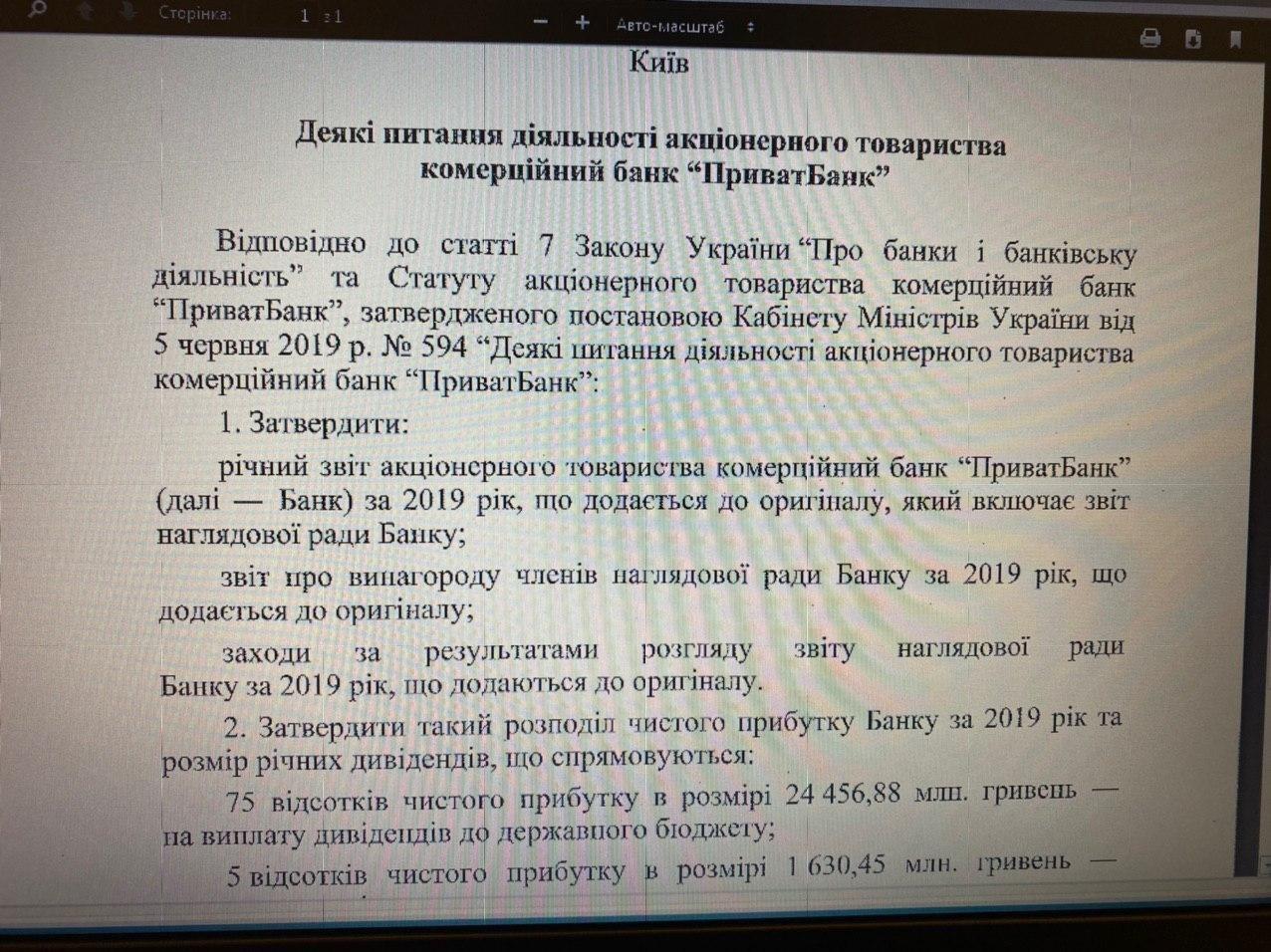 Решение Кабмина о распределении прибыли Приватбанка. Телеграм Гончаренко