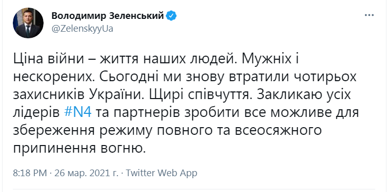 Скриншот из Твиттера Владимира Зеленского