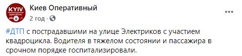 В Киеве произошло жуткое ДТП с квадроциклом