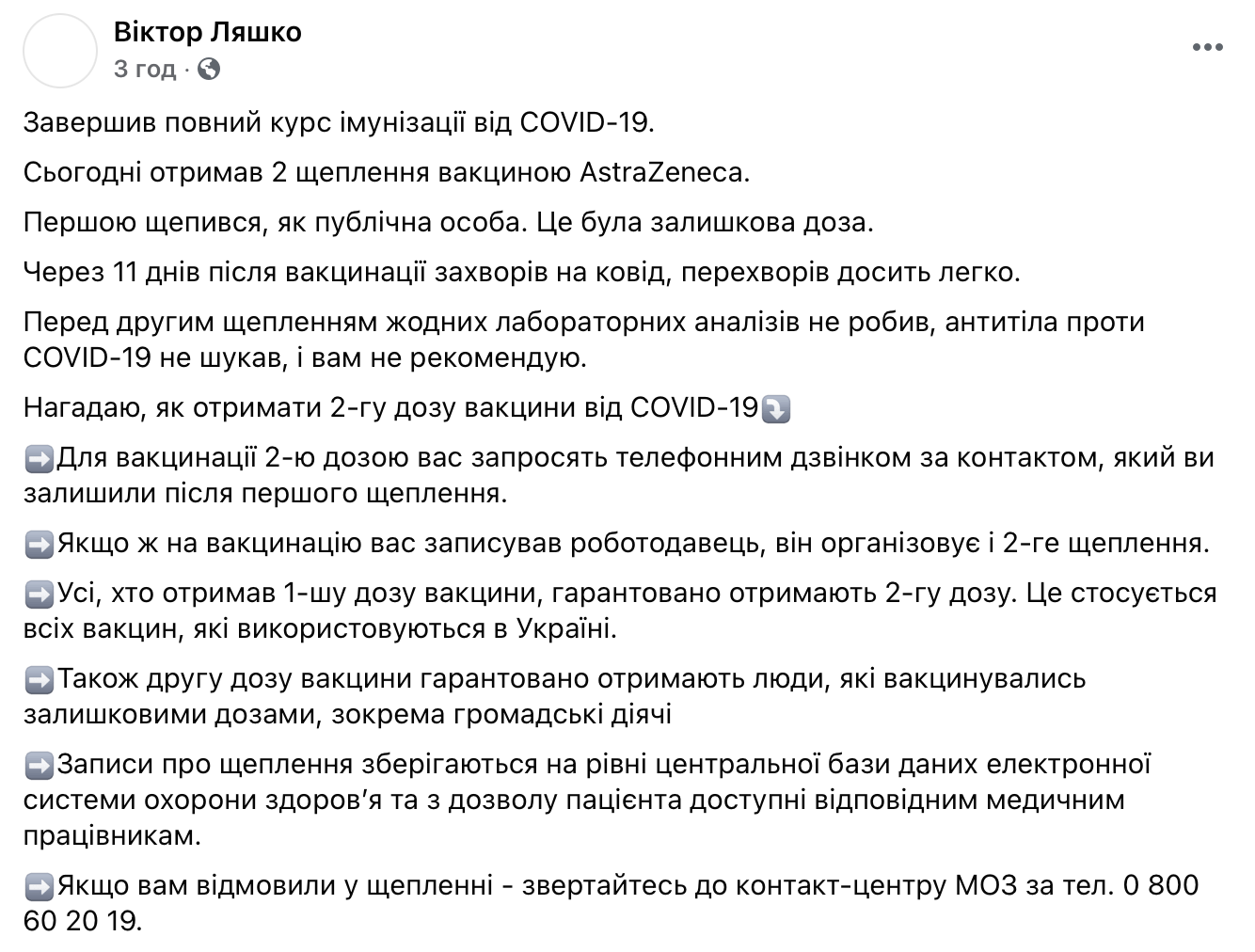 Переболевший ковидом после первой прививки Ляшко получил вторую дозу вакцины AstraZeneca