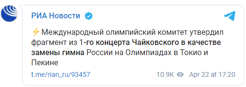 МОК определился, какая композиция заменит российским спортсменам национальный гимн на Олимпиадах. Скриншот