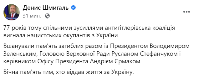 Шмыгаль вслед за президентом Владимиром Зеленским почтил память павших во Второй мировой войне в День освобождения Украины