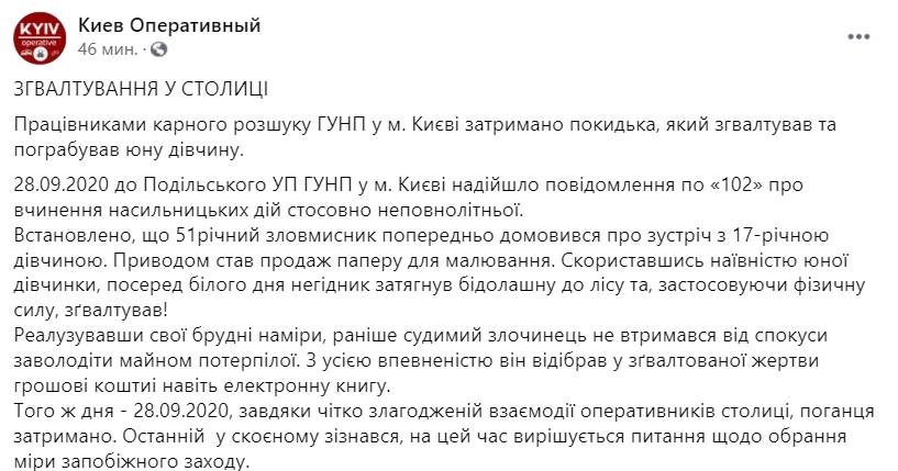 В Киеве 51-летний мужчина изнасиловал молодую девушку. Скриншот: facebook.com/ KyivOperativ