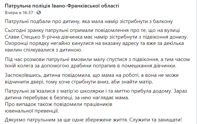 В Ивано-Франковске 9-летняя девочка хотела выпрыгнуть из окна, чтобы найти маму. Скриншот: .facebook.com/frankivsk.police