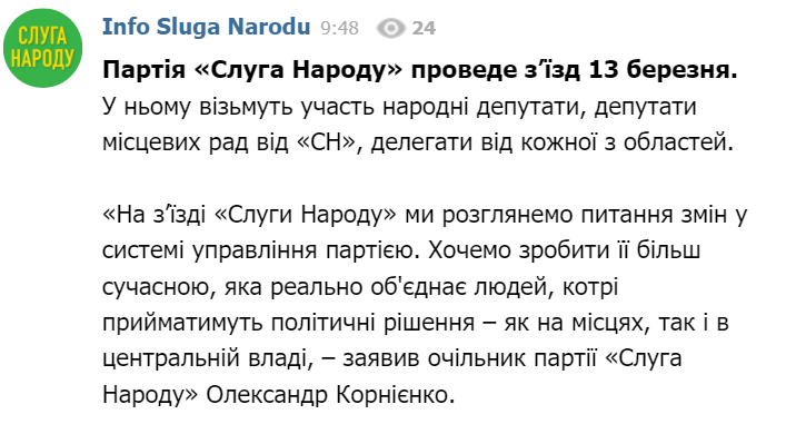 Съезд партии "Слуга народа" назначили на 13 марта. Скриншот: telegram/ слуга народа