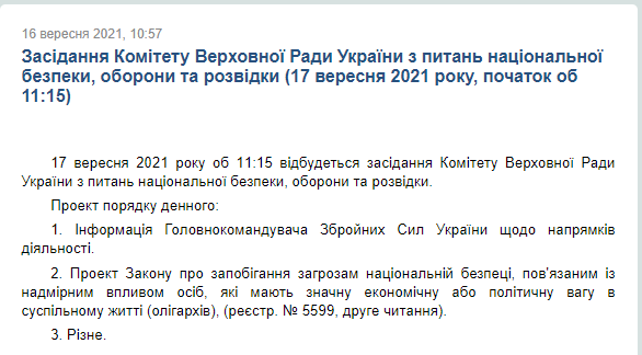 Завтра, 17 сентября, комитет ВР по вопросам национальной безопасности обороны и разведки начнет рассмотрение правок к законопроекту об олигархах