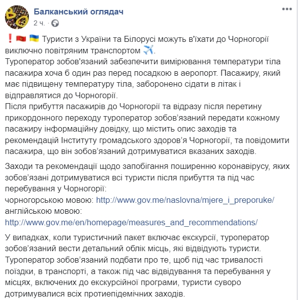 Черногория запретила въезжать украинцам в страну на автомобиле. Скриншот: Facbook/ Балканский обозреватель