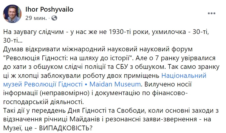 В Музей Революции Достоинства и в доме у его директора проходит обыск. Скриншот: facebook.com/ihor.poshyvailo