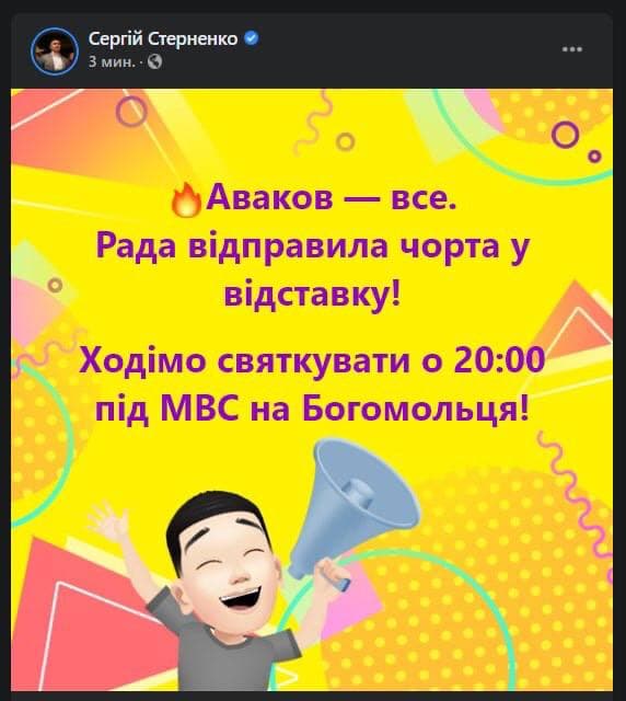 Стерненко призывает идти под МВД праздновать отставку Авакова