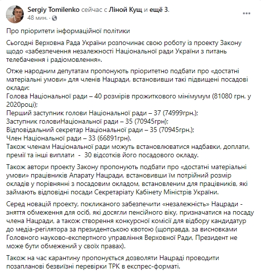 НСЖУ призывает Раду не повышать зарплаты членам Нацсовета. Скриншот: facebook.com/sergiy.tomilenko