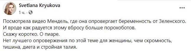 Соцсети раскритиковали ответ Мендель на новость о беременности от Зеленского. Фото: facebook.com