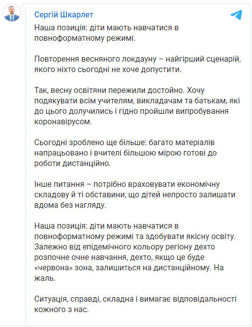 Шкарлет рассказал, как будет проходить обучение школьников после каникул. Скриншот t.me/SerhiyShkarlet