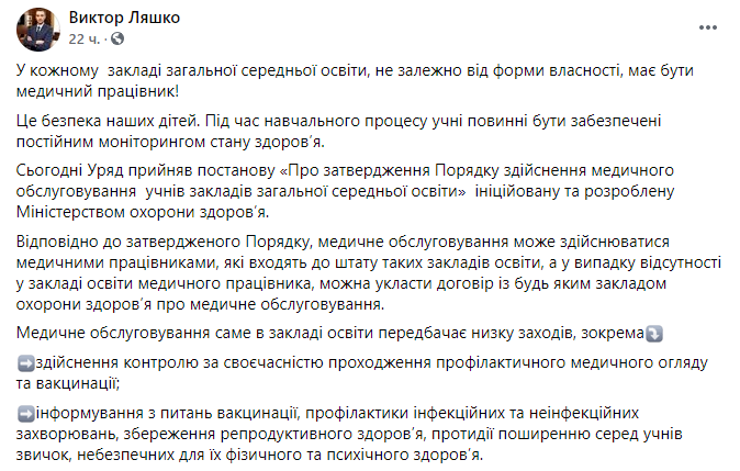 Ляшко о необходимости наличия медработников в школах. Скриншот https://www.facebook.com/viktor.liashk