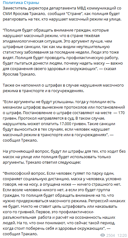 Тракало рассказал Стране как будет действовать полиция при несоблюдении масочного режима. Скриншот телеграмм-канала "Политика Страны"